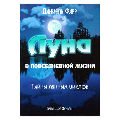 Danielis Farras „Mėnulis kasdieniame gyvenime“