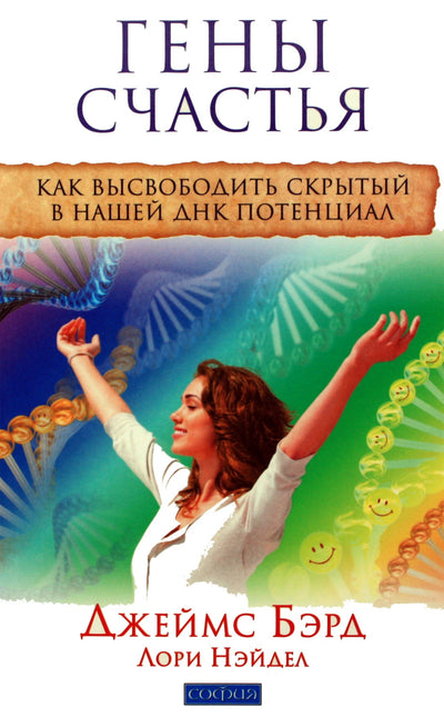 Jamesas Bairdas „Laimės genai: kaip atskleisti paslėptą mūsų DNR potencialą“