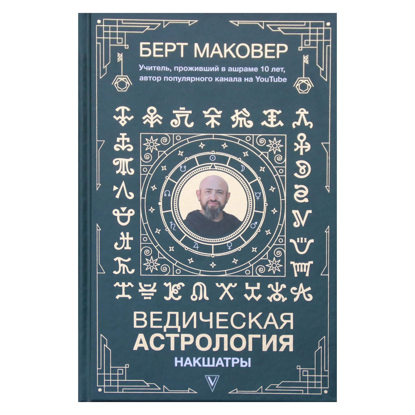 Bertas Makoveris "Vedų astrologija. Nakšatros"