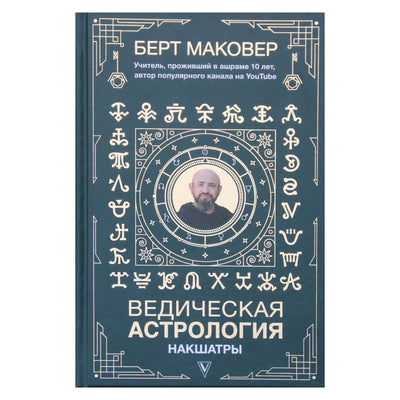 Bertas Makoveris "Vedų astrologija. Nakšatros"