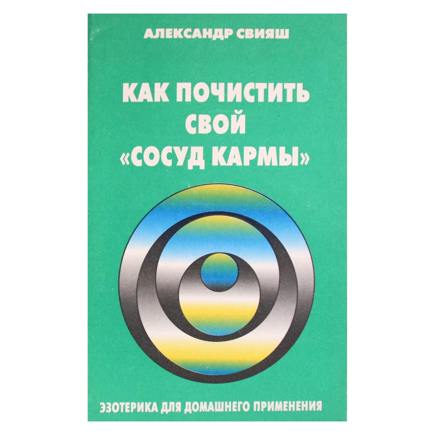 Александр Свияш "Как почистить свой "Сосуд кармы"