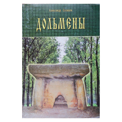 Александр Солнцев "Дольмены"