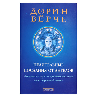 Doreen Virtue „Gydomieji angelų pranešimai“