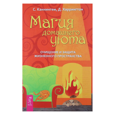 Scott Scott Cunningham "Namų komforto magija. Gyvenamosios erdvės valymas ir apsauga"