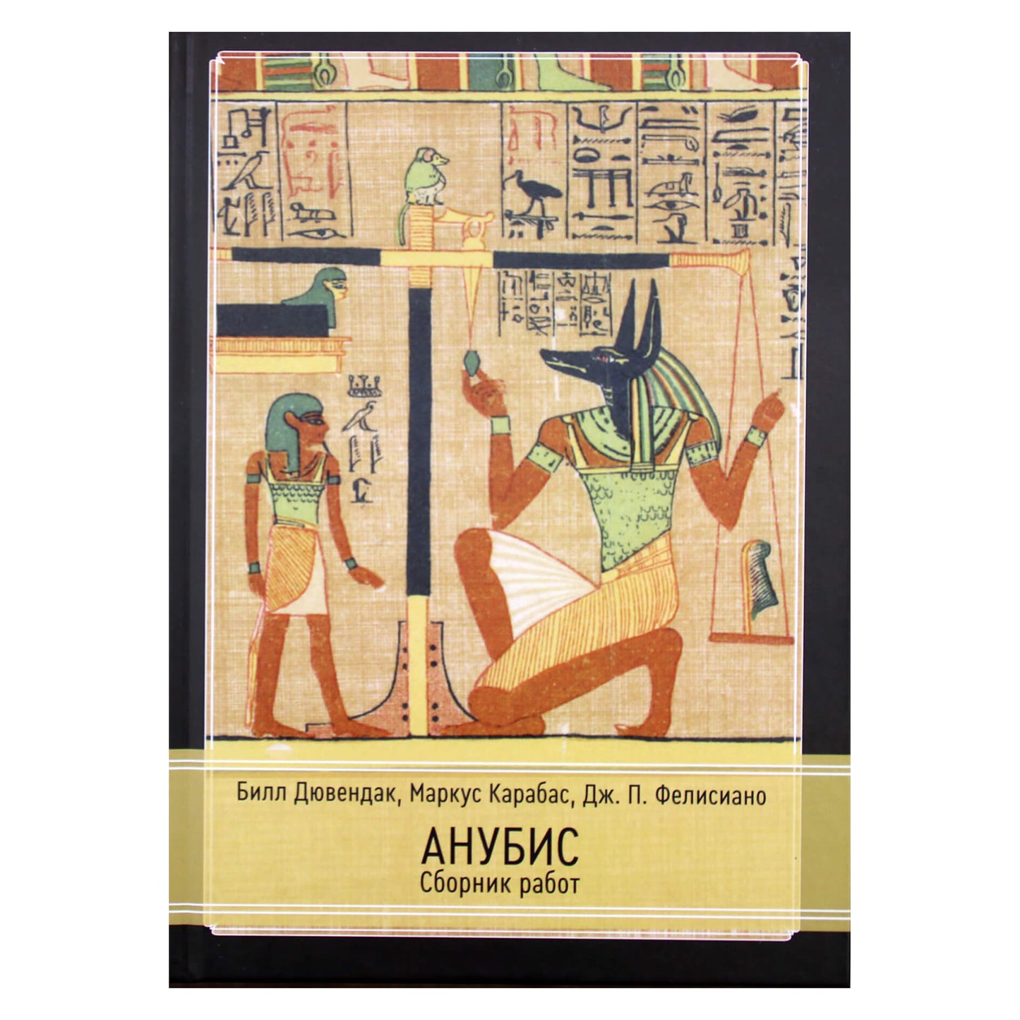 Дювендак "Анубис" (сборник работ)