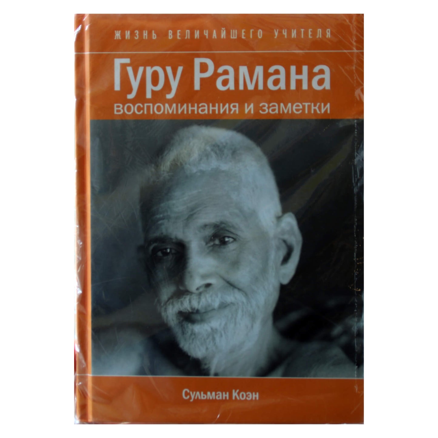 Sulman Cohen "Guru Ramana. Didžiausio mokytojo gyvenimas"