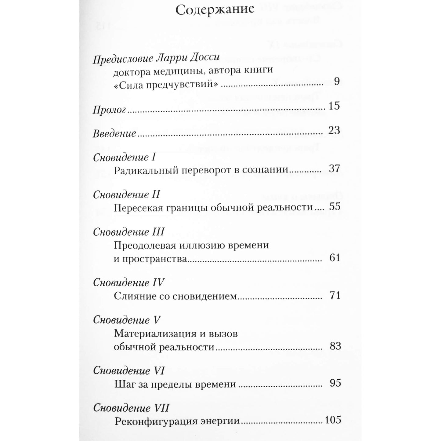 Кристина Доннел "Трансцедентное сновидение"