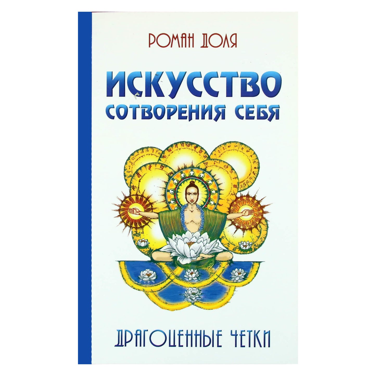 Роман Доля "Искусство сотворения себя. Драгоценные четки"