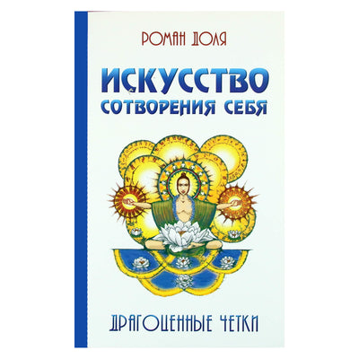 Роман Доля "Искусство сотворения себя. Драгоценные четки"