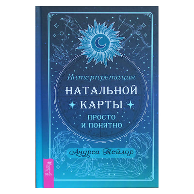 Андреа Тейлор "Интерпретация натальной карты просто и понятно"
