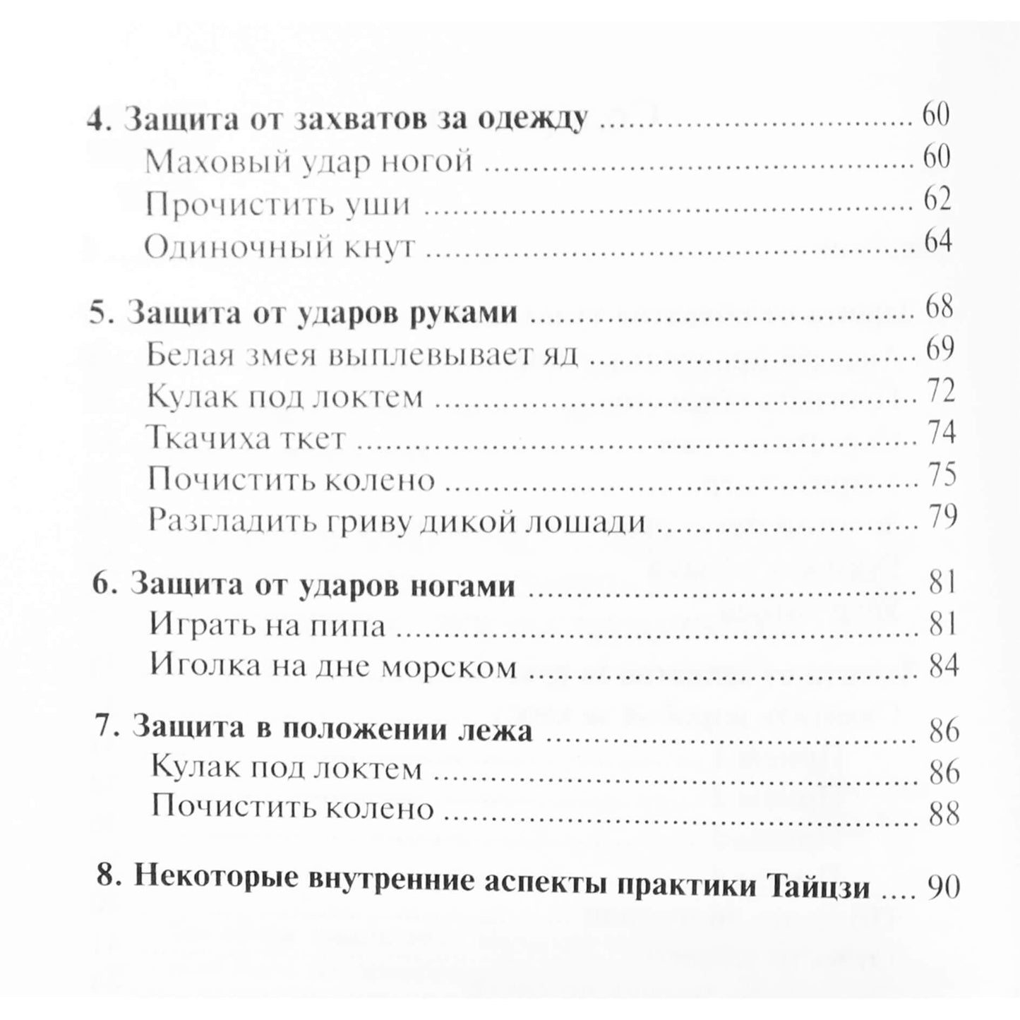 Андрей Швец "Самооборона Тайцзи-цюань стиль Ян"