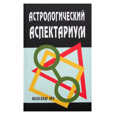 Александр Айч "Астрологический аспектариум"