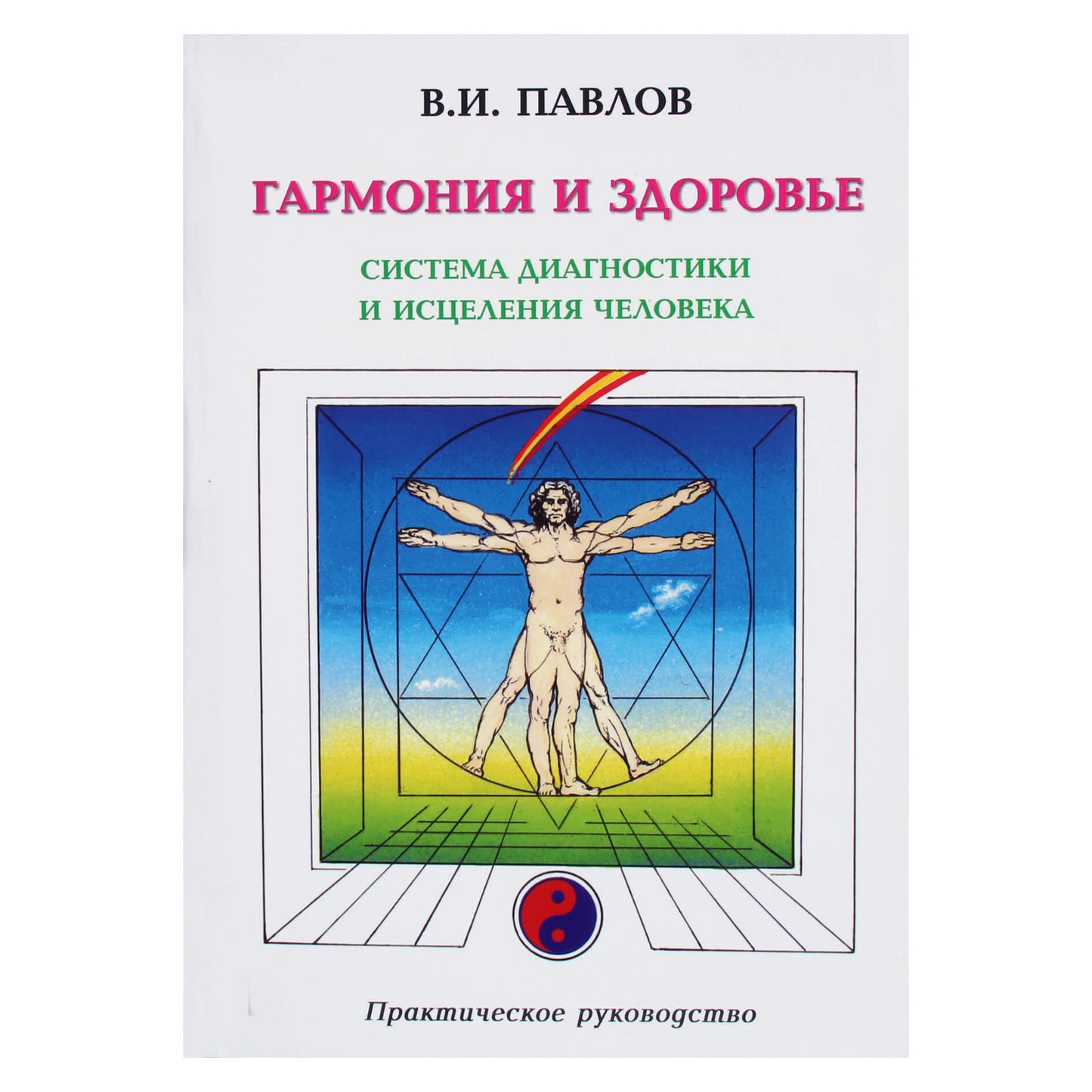 Valerijus Pavlovas „Harmonija ir sveikata. Žmogaus diagnostikos ir gydymo sistema“
