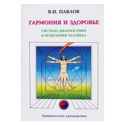 Valerijus Pavlovas „Harmonija ir sveikata. Žmogaus diagnostikos ir gydymo sistema“