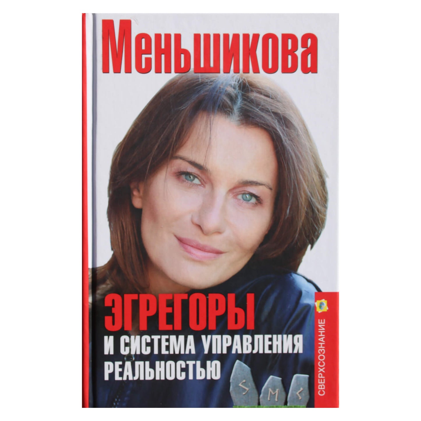 Ксения Меньшикова "Эгрегоры и система управления реальностью"