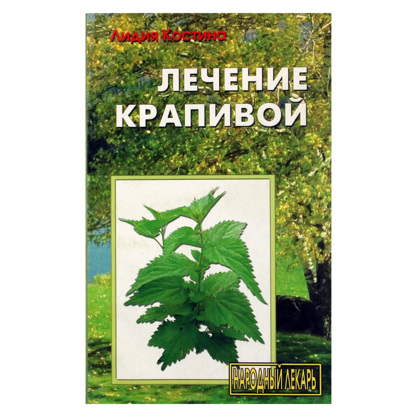 Лидия Костина "Лечение крапивой"