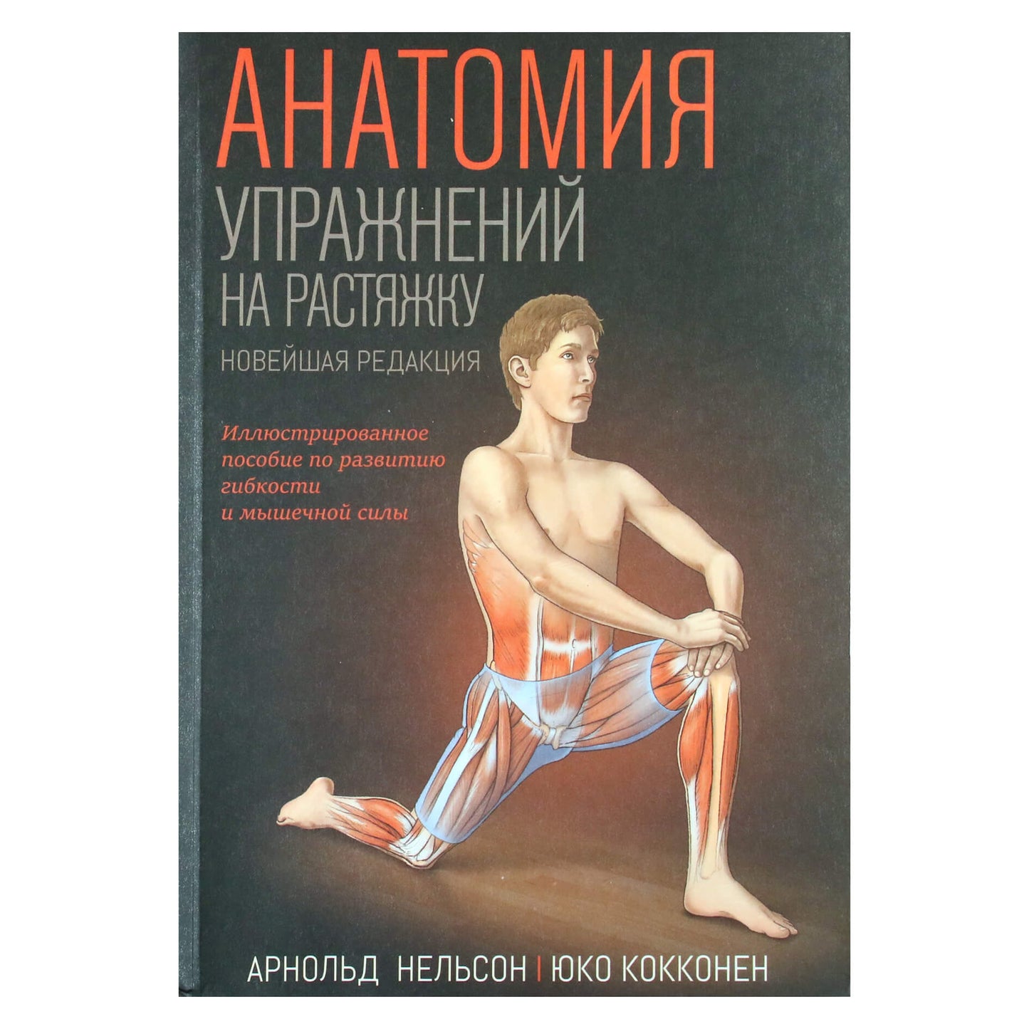 Arnoldas Nelsonas „Tempimo pratimų anatomija“