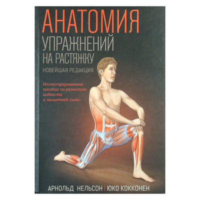 Арнольд Нельсон "Анатомия упражнений на растяжку"