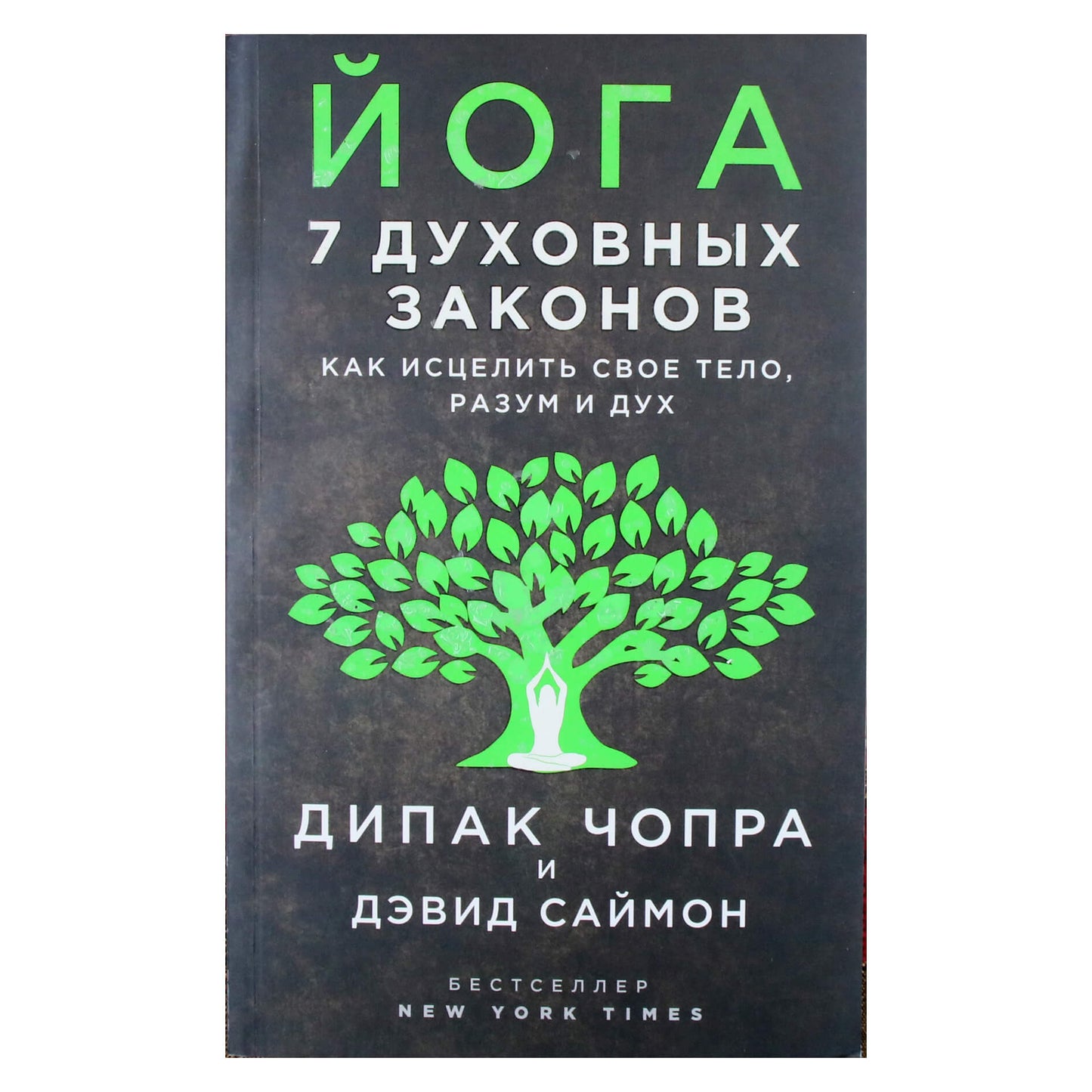 Дипак Чопра "Йога: 7 духовных законов. Как исцелить свое тело, разум и дух"