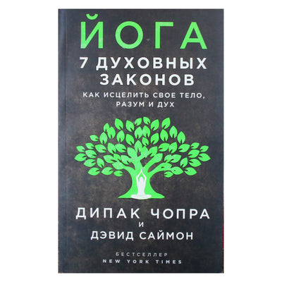 Дипак Чопра "Йога: 7 духовных законов. Как исцелить свое тело, разум и дух"