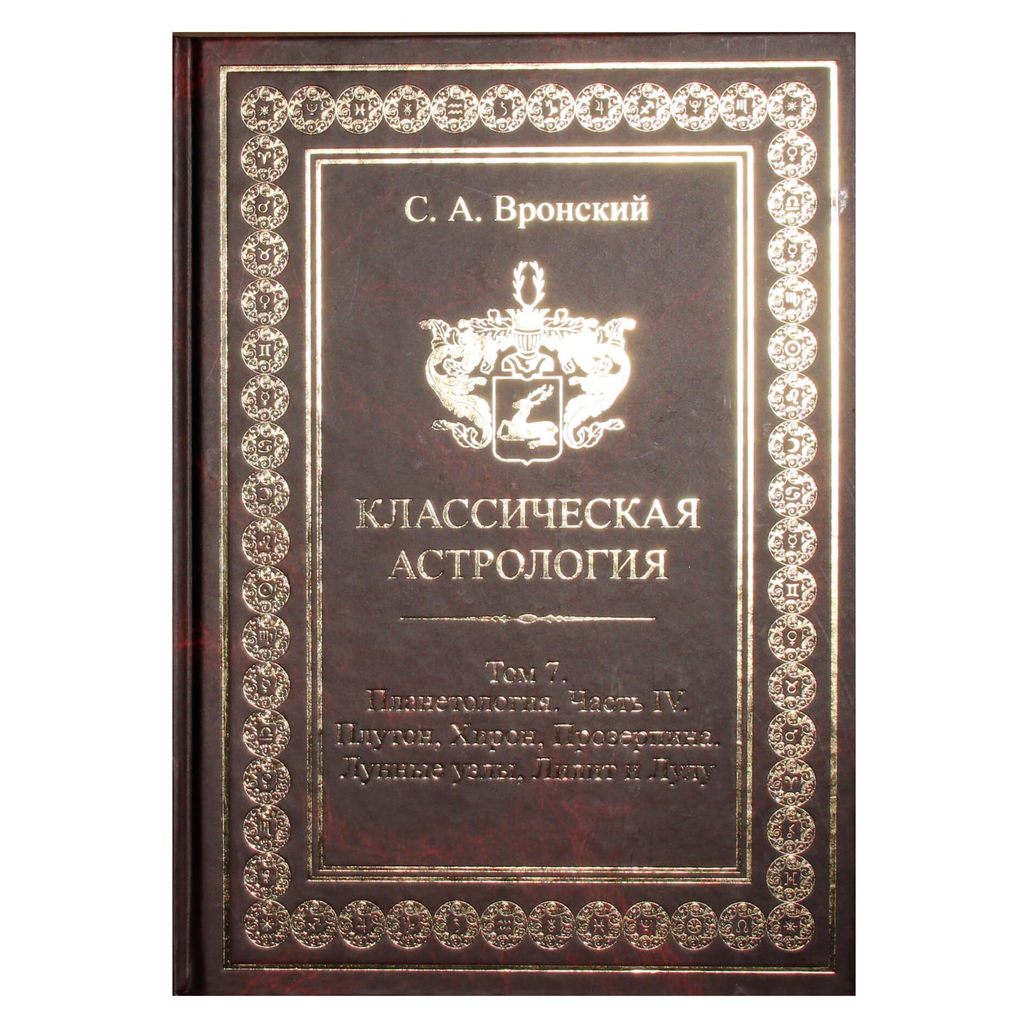 Сергей Вронский "Классическая Астрология" 7 (новый вариант)
