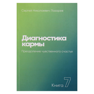 Sergejus Lazarevas „Karmos diagnostika“ 7 NAUJIENA