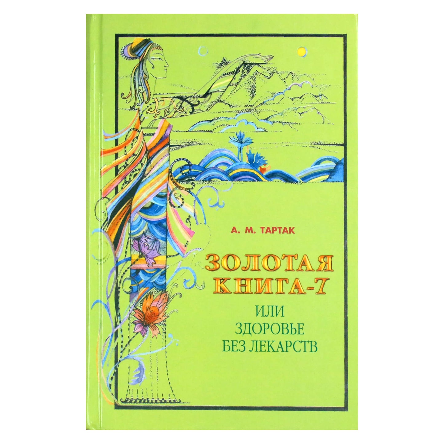 Алла Тартак "Золотая книга или здоровье без лекарств" 7 книга