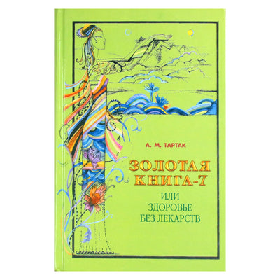 Алла Тартак "Золотая книга или здоровье без лекарств" 7 книга