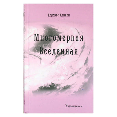 Dolores Cannon „Daugiamatė visata“, 7 tomas