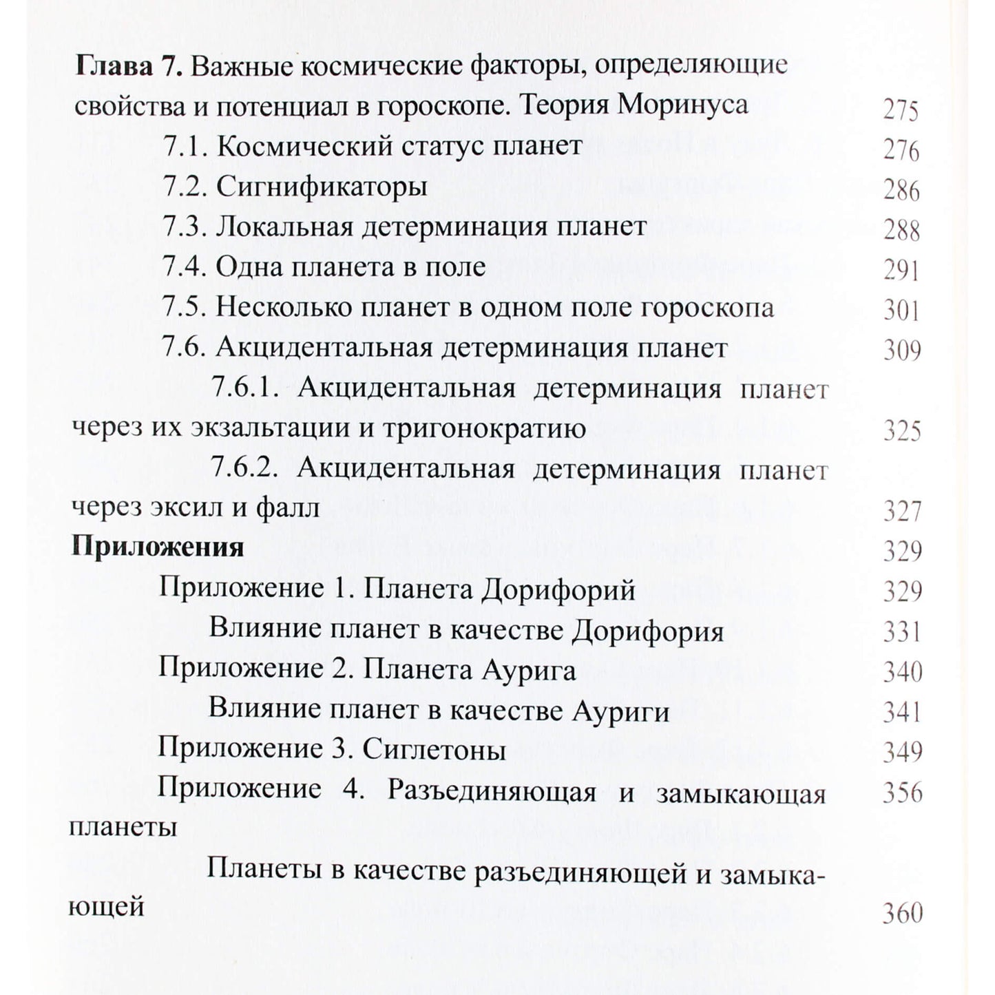 Сергей Вронский "Классическая Астрология" 7 (новый вариант)
