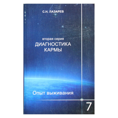 Sergejus Lazarevas „Karmos diagnostika 2 Išgyvenimo patirtis“ 7