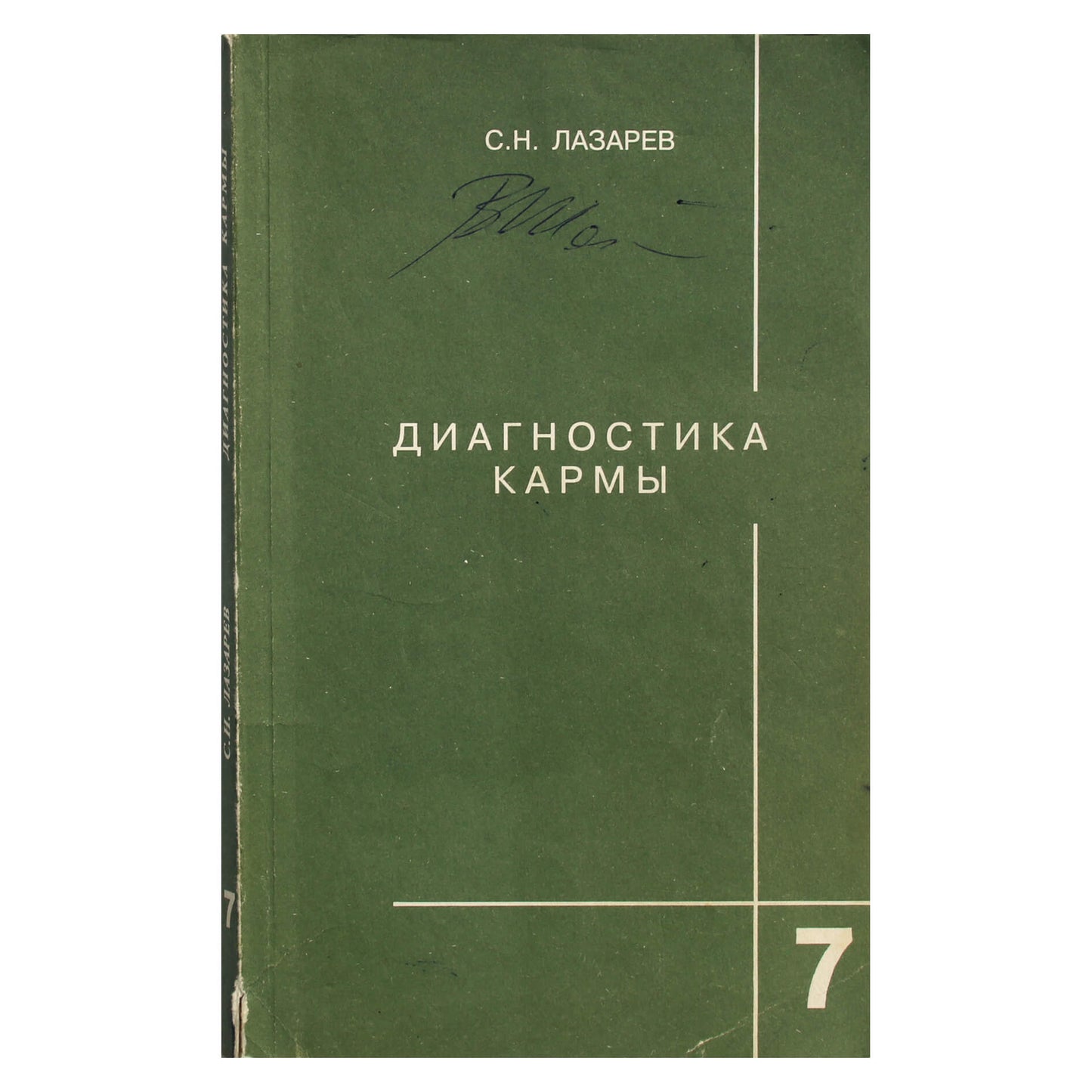 Сергей Лазарев "Диагностика кармы" 7