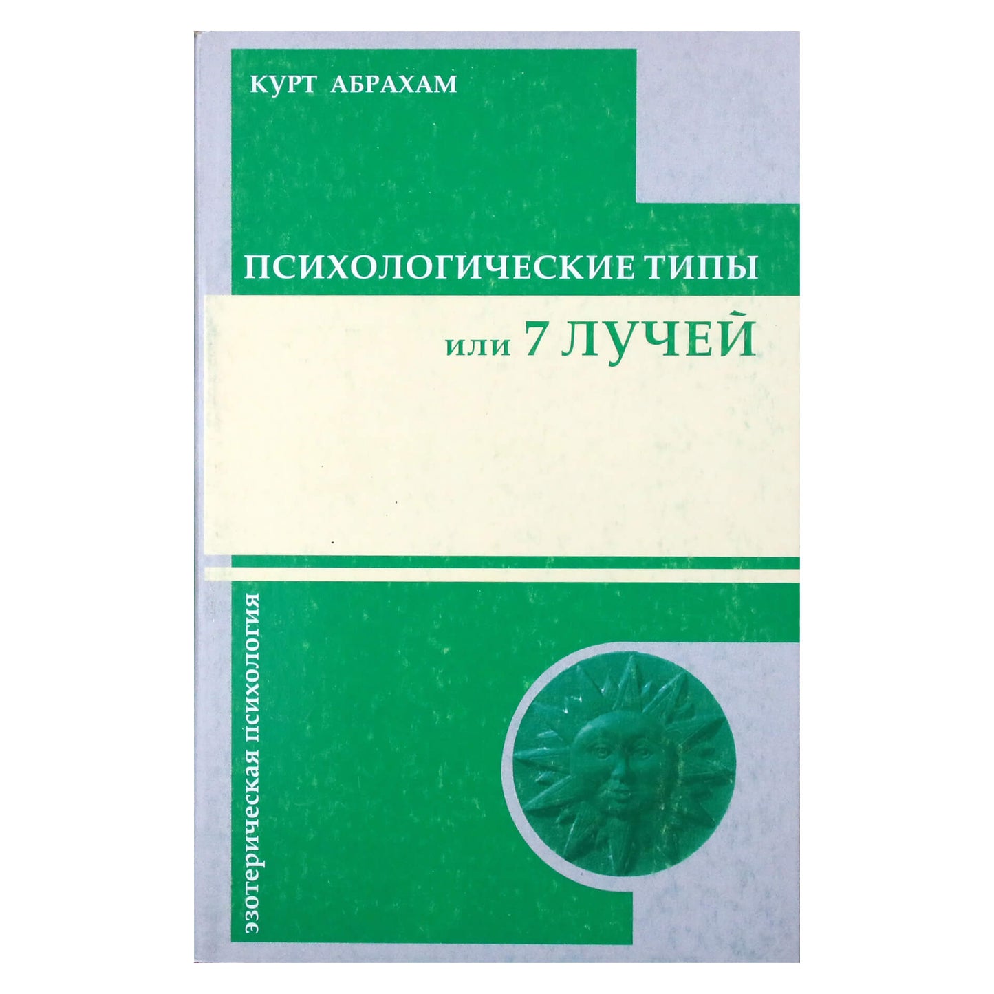 Kurtas Abrahamas „Psichologiniai tipai arba 7 spinduliai“