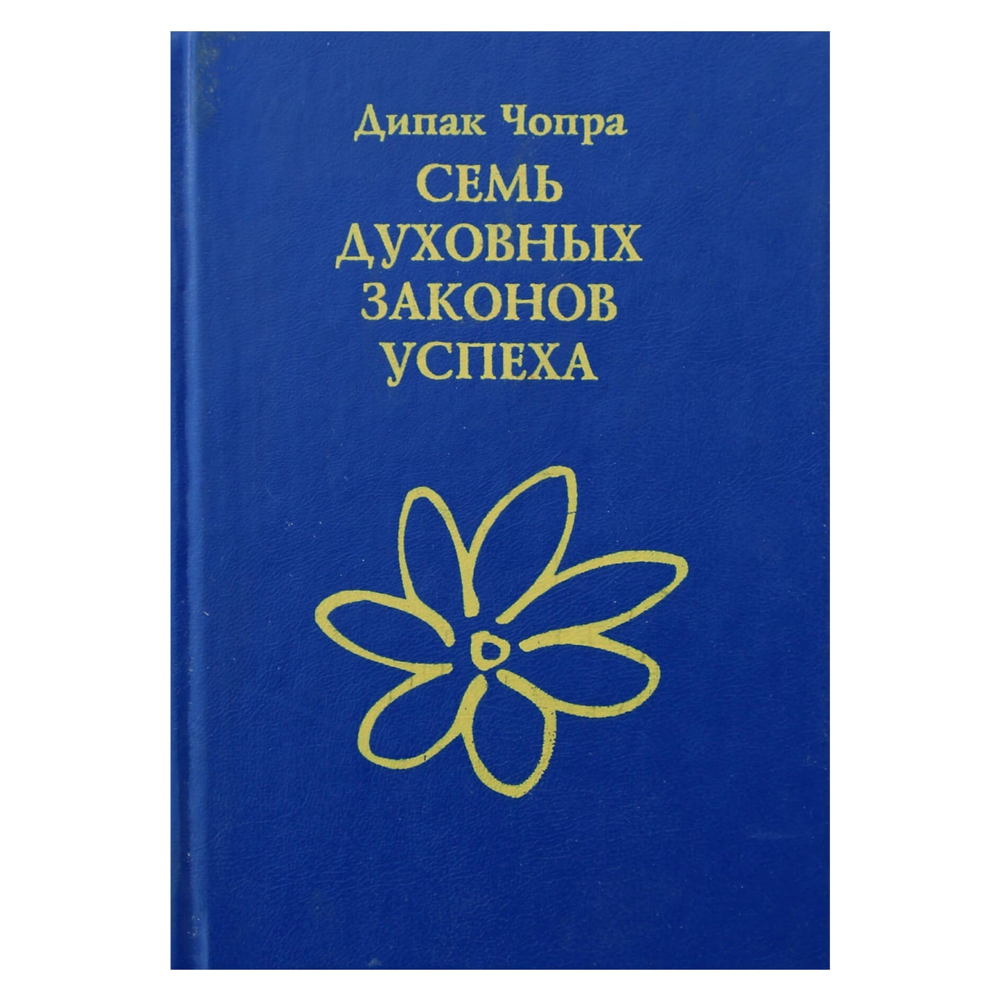 Дипак Чопра "Семь духовных законов успеха"