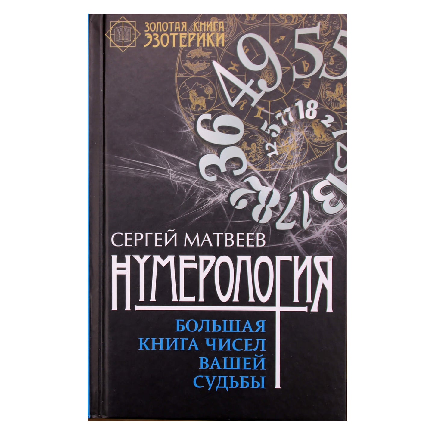 Sergejus Matvejevas „Numerologijos likimą lemiančių skaičių knyga“