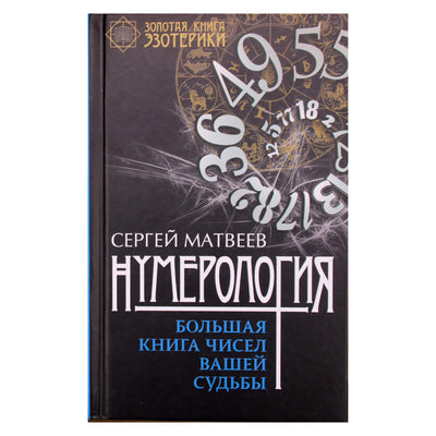 Sergejus Matvejevas „Numerologijos likimą lemiančių skaičių knyga“