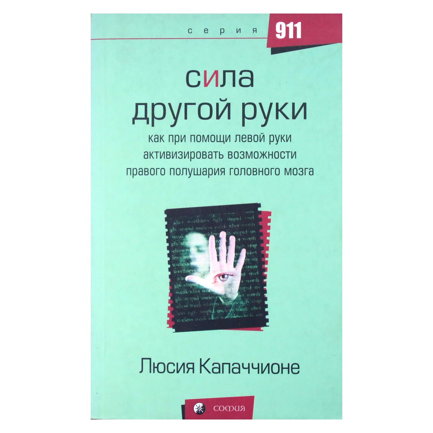 Люсия Капаччионе "Сила другой руки. Как при помощи левой руки активизировать возможности правого полушария головного мозга"