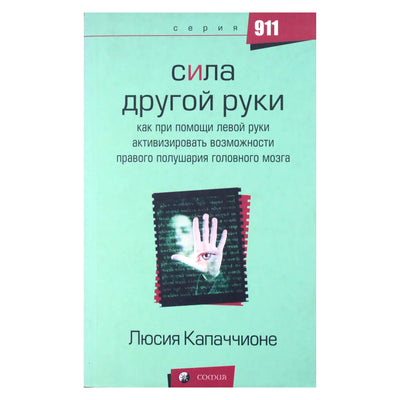 Люсия Капаччионе "Сила другой руки. Как при помощи левой руки активизировать возможности правого полушария головного мозга"