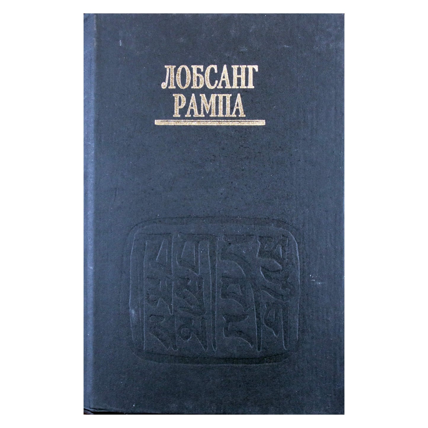 Лобсанг Рампа "Жизнь с Ламой"
