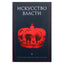 Александрийская библиотека / Искусство власти. Антология политической мысли