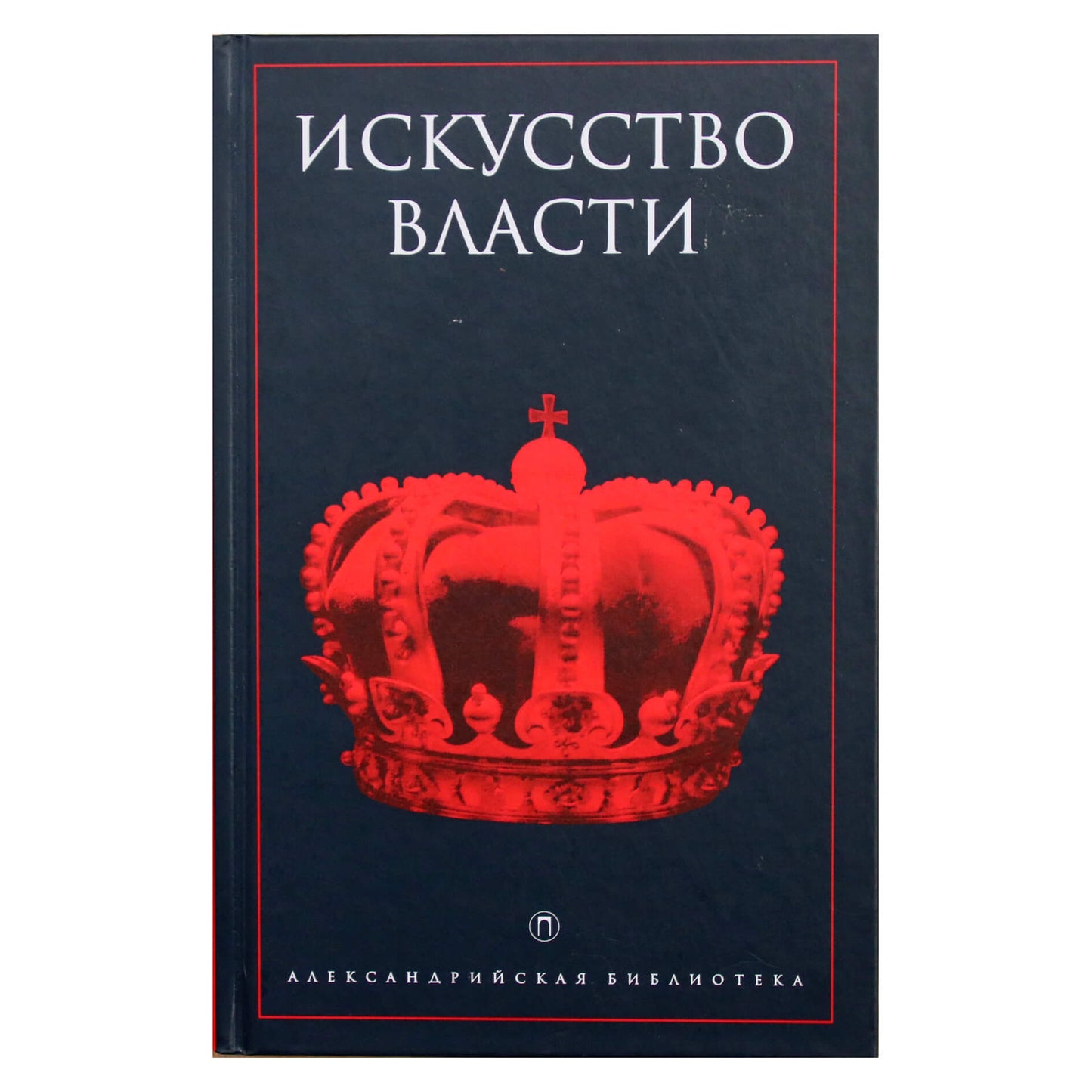 Александрийская библиотека / Искусство власти. Антология политической мысли