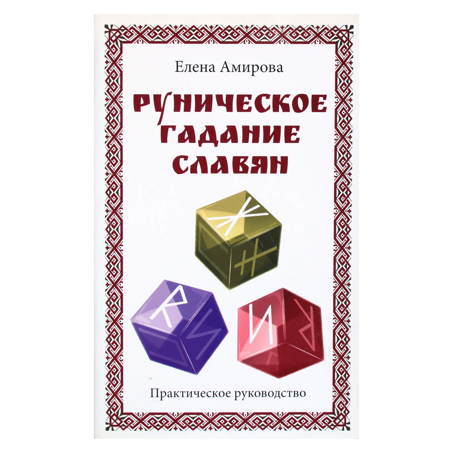 Elena Amirova „Slavų runų būrimas“