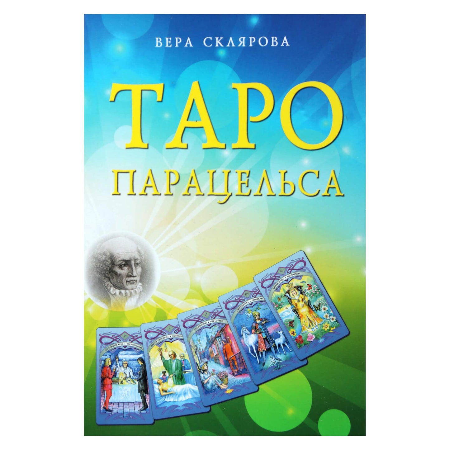 Paracelsus / Vera Sklyarova Taro kortos (be dėžutės)