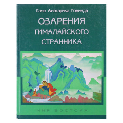 Лама Анагарика Говинда "Озарения гималайского странника"
