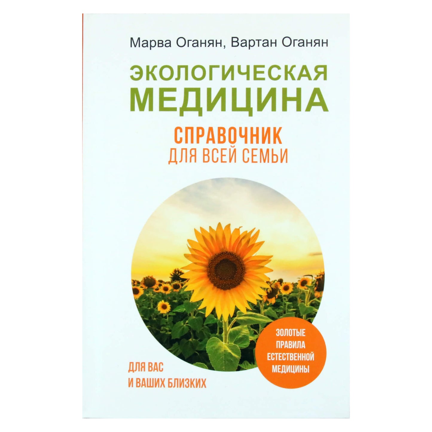 Марва и Вартан Оганян "Экологическая медицина. Справочник для всей семьи"
