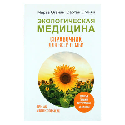Марва и Вартан Оганян "Экологическая медицина. Справочник для всей семьи"