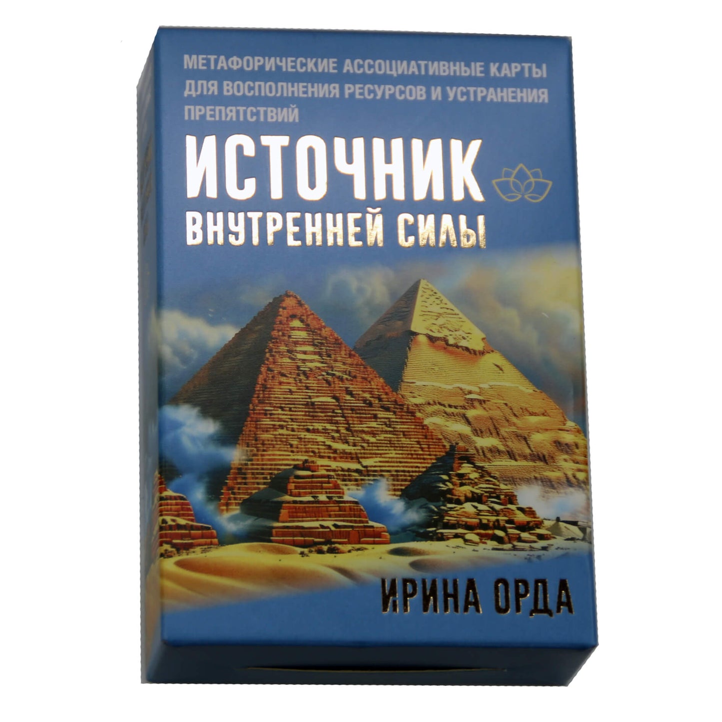 Карты метафорические ассоциативные Источник внутренней силы / Ирина Орда