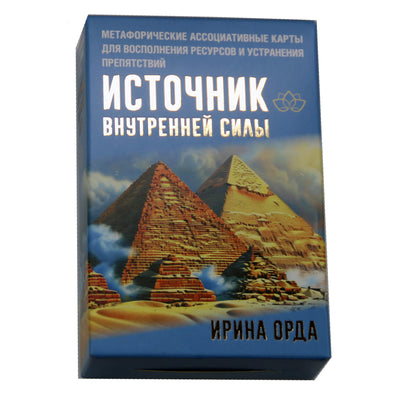 Карты метафорические ассоциативные Источник внутренней силы / Ирина Орда