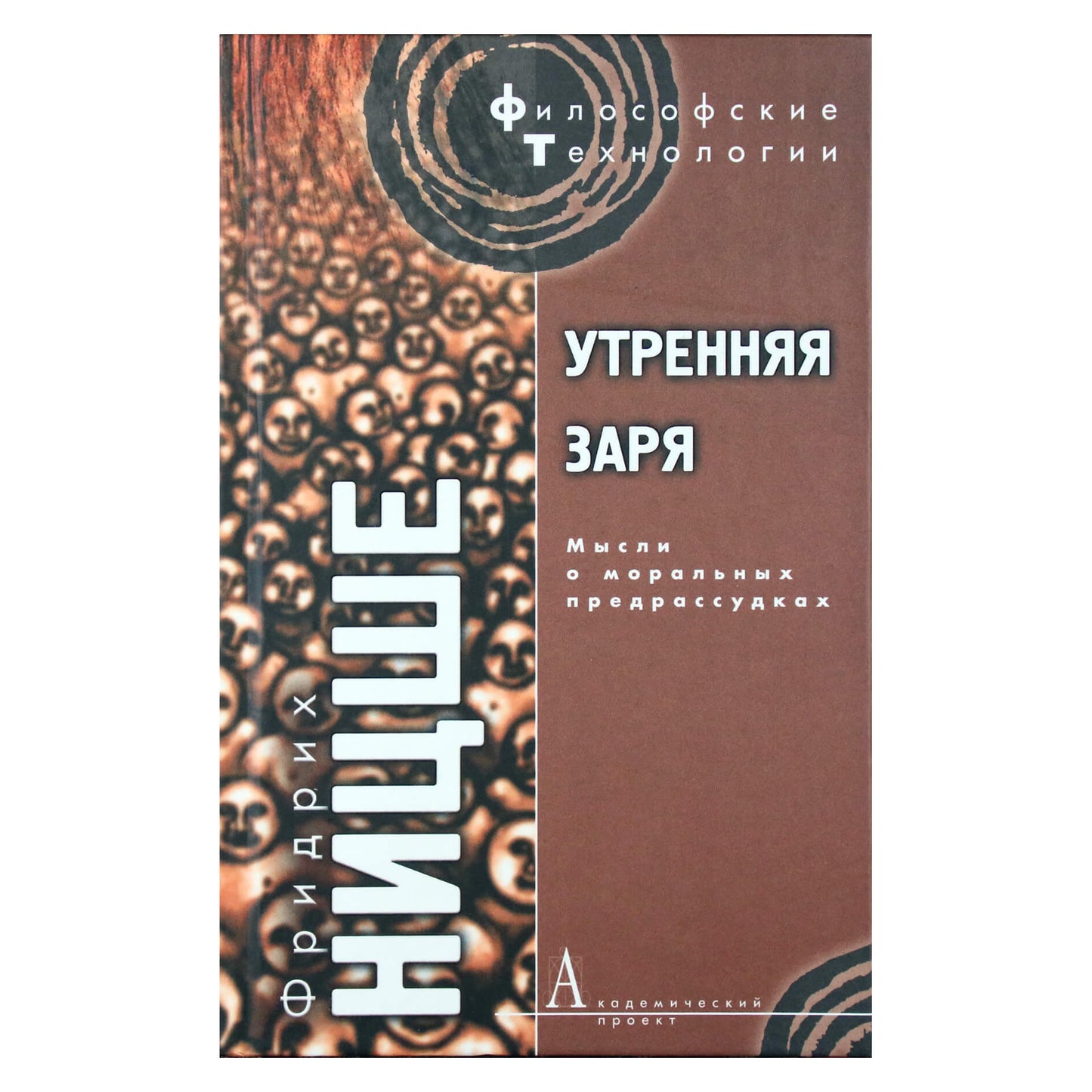 Friedrichas Nietzsche "Aušra. Mintys apie moralinius prietarus"