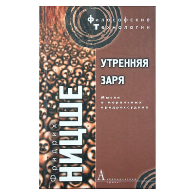 Friedrichas Nietzsche "Aušra. Mintys apie moralinius prietarus"